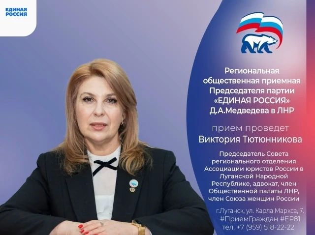 2 сентября председатель Совета Регионального отделения Ассоциации юристов России в ЛНР Виктория Тютюнникова проведет прием граждан в Луганске