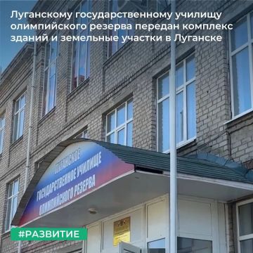 Территориальное управление Росимущества в Луганской Народной Республике завершило работу по передаче имущественного комплекса Луганскому государственному училищу олимпийского резерва