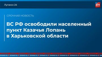 ВС РФ освободили населенный пункт Казачья Лопань в Харьковской области – Минобороны России