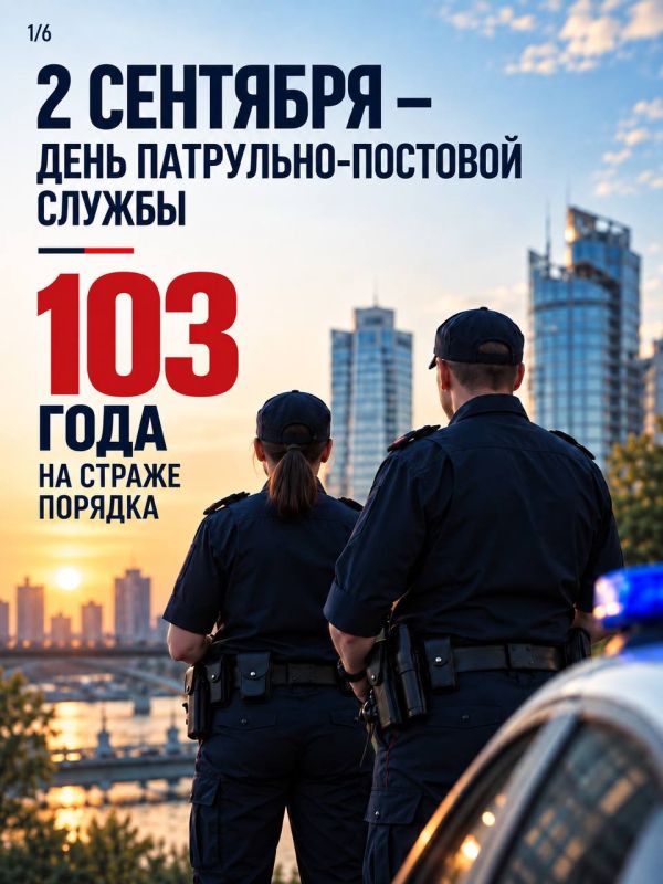 2 сентября сотрудники патрульно-постовой службы МВД России отмечают свой профессиональный праздник