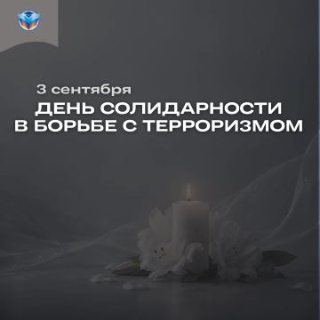 Помним. Скорбим. Вместе