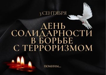 День солидарности в борьбе с терроризмом