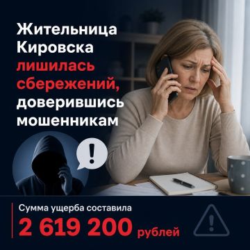 11Жительница Кировска лишилась более 2,5 млн рублей, доверившись мошенникам