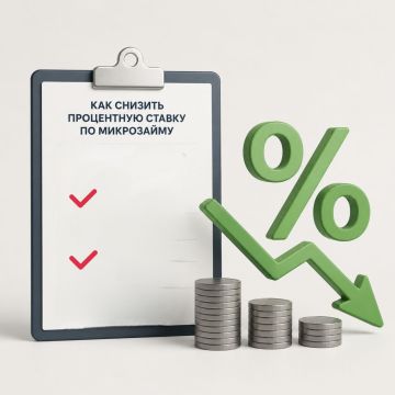 Как снизить процентную ставку по микрозайму?