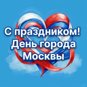Дорогие луганчане! Сегодня, 5 сентября, наша столица — город-герой Москва — отмечает свой 879-й День рождения!