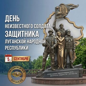5 сентября — День Неизвестного солдата — защитника ЛНР