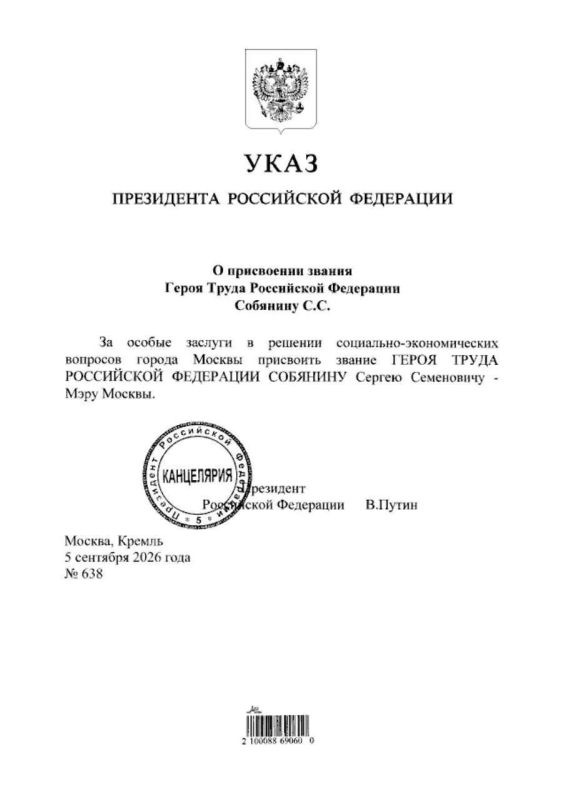 Олег Коваль: 5 сентября 2026 года Владимир Путин присвоил мэру Москвы Сергею Собянину звание Героя Труда Российской Федерации