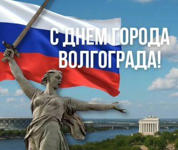 Дорогие друзья!. Сегодня, 6 сентября, свой День города отмечает Волгоград — город-герой, город несокрушимого мужества и легендарной Сталинградской битвы