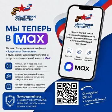 Филиал Государственного фонда «Защитники Отечества» в Луганской Народной Республике теперь в MAX!