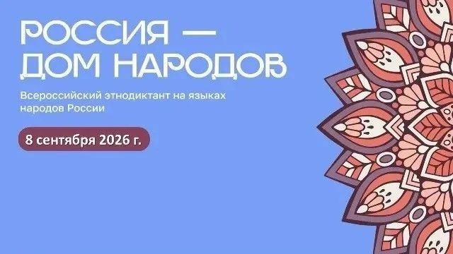 Виктор Водолацкий: 8 сентября 2026 года, в День языков народов России, пройдет просветительская акция приуроченная к Году единства народов России