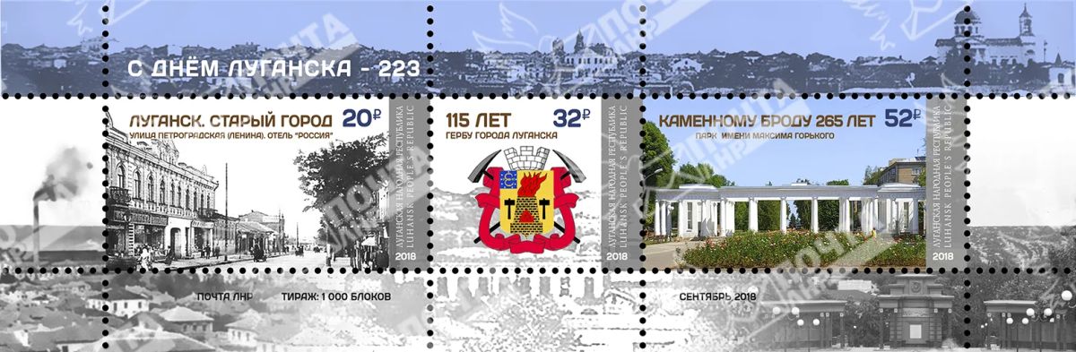7 сентября 2018 года ГУП ЛНР «Почта ЛНР» ввело в обращение блок художественных почтовых марок «С Днём Луганска – 223»