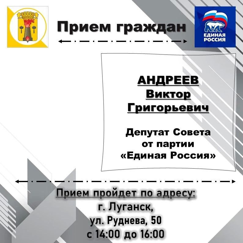 ВНИМАНИЮ жителей города Луганска, информируем о проведении личных депутатских приемов на закрепленных территориях