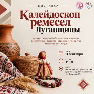 11 сентября в 11:00 в Луганском республиканском центре народного творчества откроется выставка «Калейдоскоп ремесел Луганщины», приуроченная ко Дню города