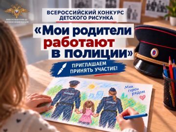 Приглашаем детей правоохранителей принять участие в творческом конкурсе «Мои родители работают в полиции»