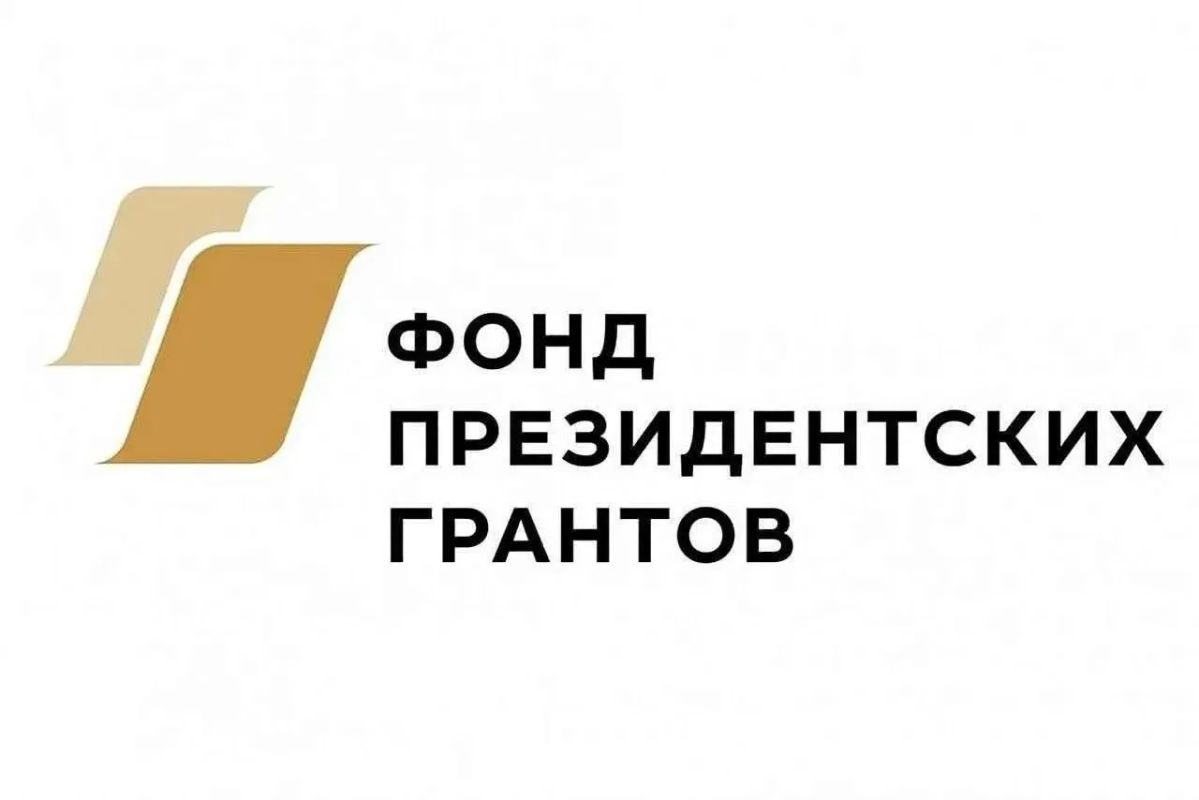 Стартовал прием заявок на участие в первом конкурсе 2027 года Фонда президентских грантов