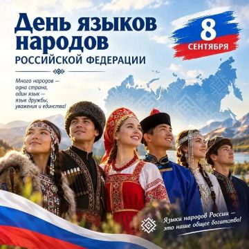 Роман Олексин: Сегодня мы вместе со всей страной впервые отмечаем День языков народов России