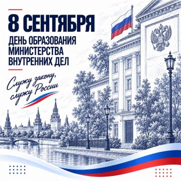 8 сентября – День образования Министерства внутренних дел