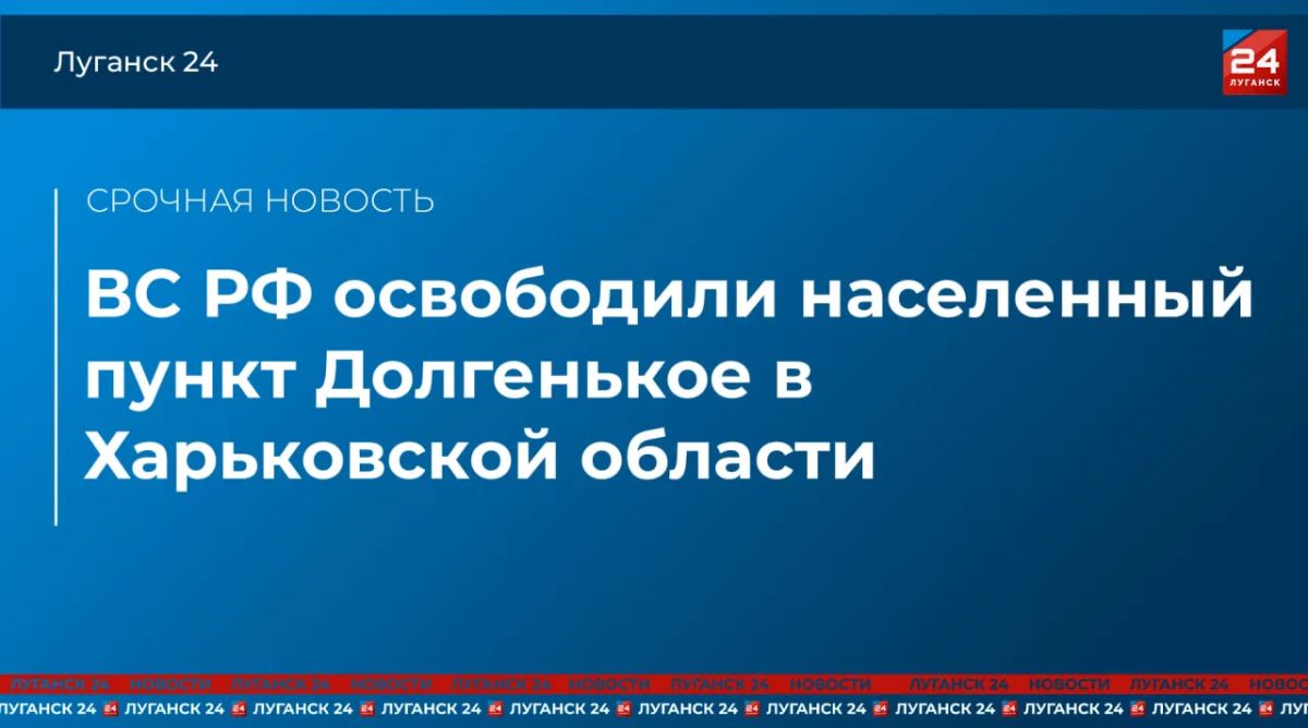 ВС РФ освободили населенный пункт Долгенькое в Харьковской области – Минобороны