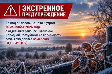 ЭКСТРЕННОЕ ПРЕДУПРЕЖДЕНИЕ. Во второй половине ночи и утром 10 сентября 2026 года в отдельных районах Луганской Народной Республики на поверхности почвы ожидаются заморозки -0,1…-4°С (ОЯ)