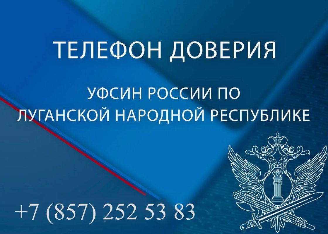 Информируем, что в УФСИН России по Луганской Народной Республике изменился номер телефона доверия