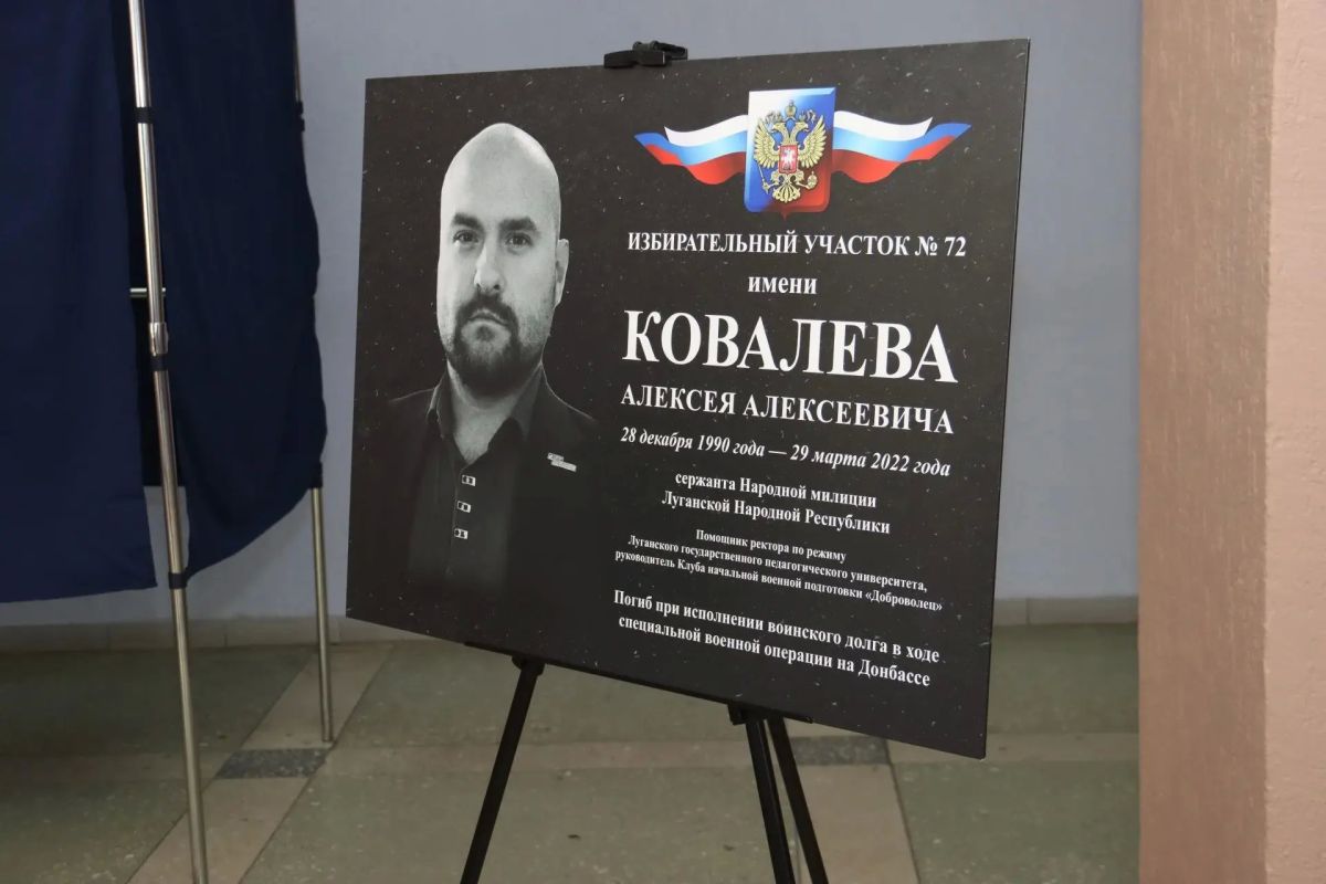 Избирательному участку № 72 было присвоено имя Алексея Алексеевича Ковалева