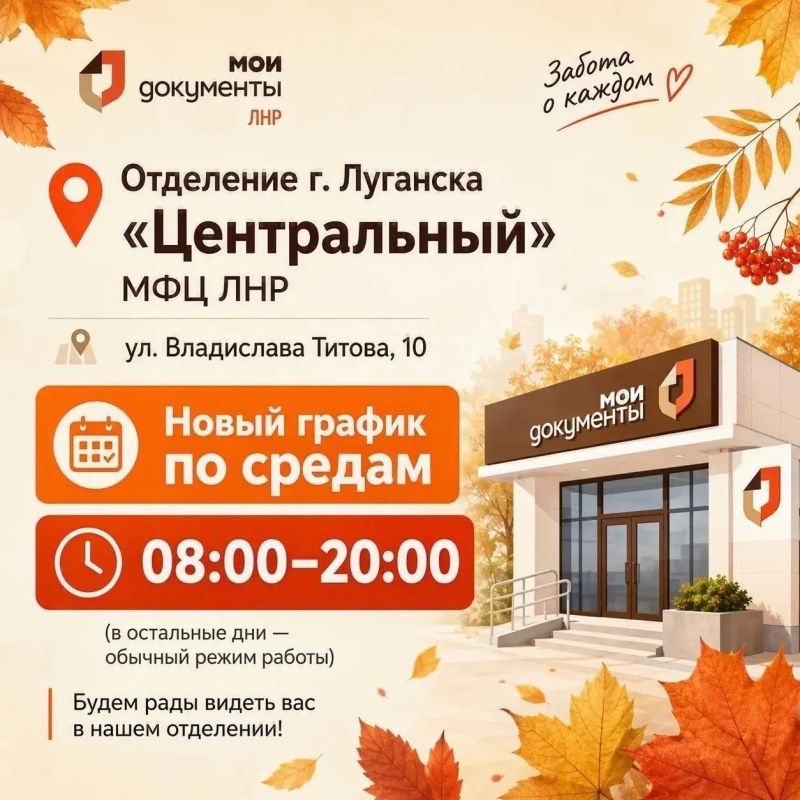 Продлённый график работы по средам в отделении «Центральный» МФЦ ЛНР
