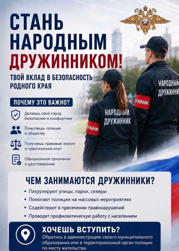 Стань народным дружинником