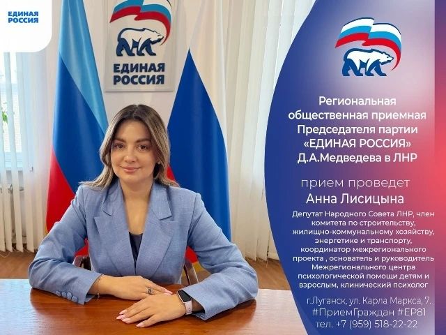 16 сентября депутат Народного Совета ЛНР Анна Лисицына проведет прием граждан в Луганске