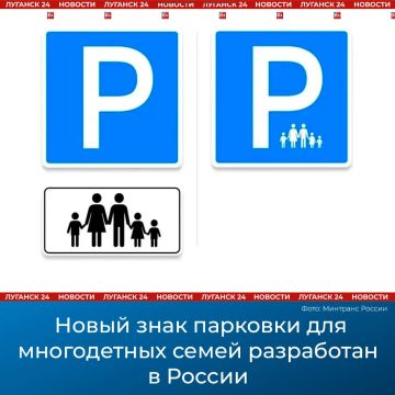 Новый знак парковки для многодетных семей разработан в России