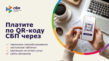Современные способы безналичных переводов и оплаты товаров и услуг через Систему быстрых платежей
