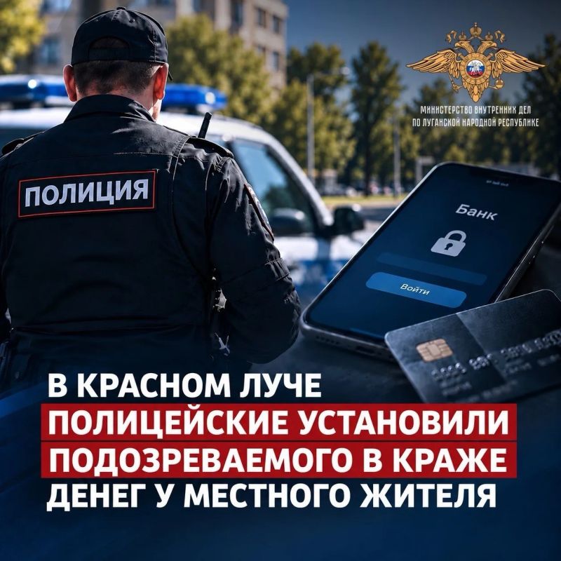 111В Красном Луче полицейские установили подозреваемого в краже денег у местного жителя