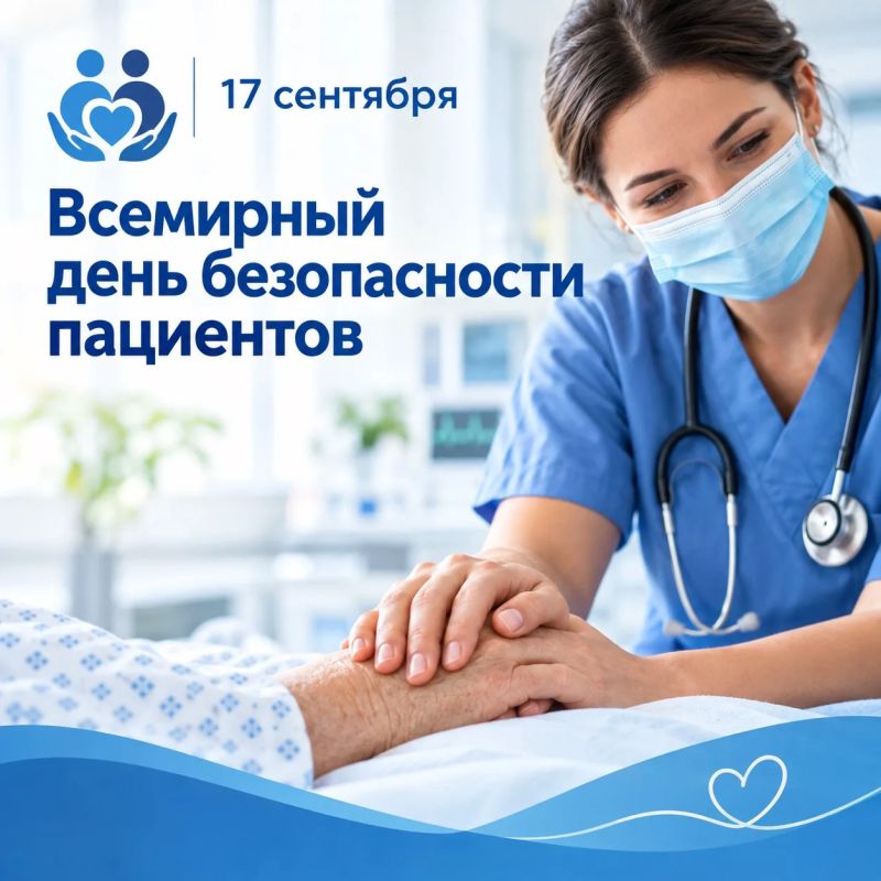 17 сентября — Всемирный день безопасности пациентов