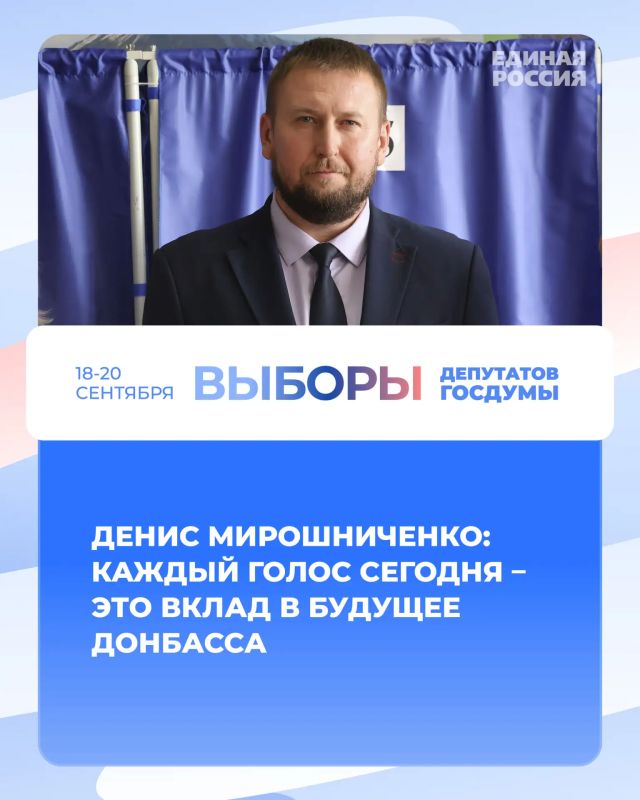 Денис Мирошниченко: Каждый голос сегодня – это вклад в будущее Донбасса