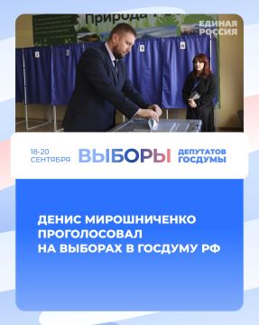 Денис Мирошниченко проголосовал на выборах в Госдуму РФ