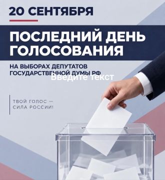 Сергей Цемкало: Друзья, сегодня последний день голосования на выборах депутатов Государственной Думы РФ!