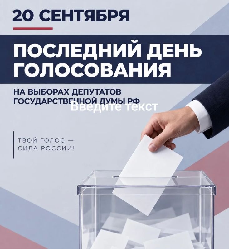 Сергей Цемкало: Друзья, сегодня последний день голосования на выборах депутатов Государственной Думы РФ!