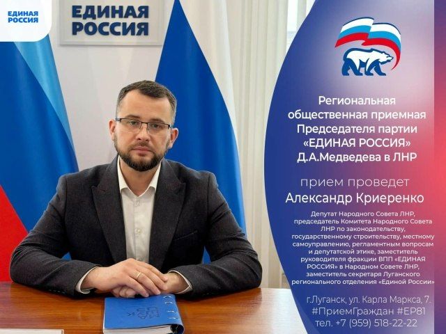 23 сентября депутат Народного Совета ЛНР Александр Криеренко проведет прием граждан в Луганске
