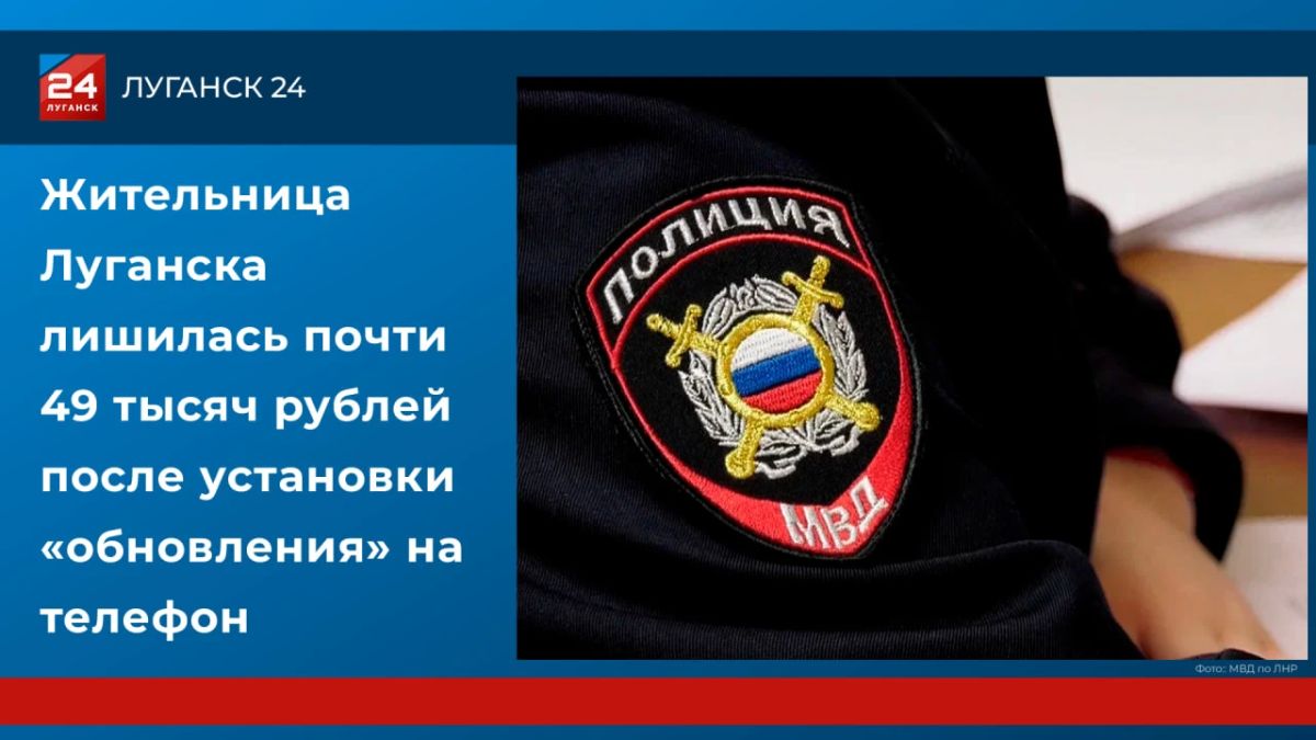 Жительница Луганска лишилась почти 49 тысяч рублей после установки «обновления» на телефон