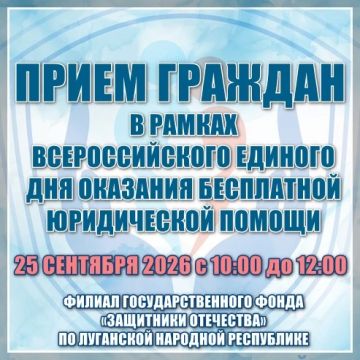 Анна Сорока: 25.09.2026 г. в Луганске пройдет прием граждан в рамках Всероссийского Единого дня оказания бесплатной юридической помощи