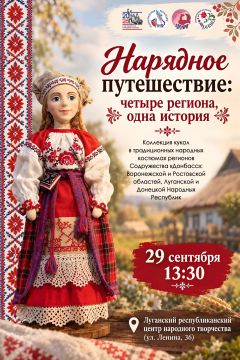 Ко Дню воссоединения ДНР, ЛНР, Запорожской и Херсонской областей с Россией в Луганском республиканском центре народного творчества откроется выставка «Нарядное путешествие: четыре региона, одна история»