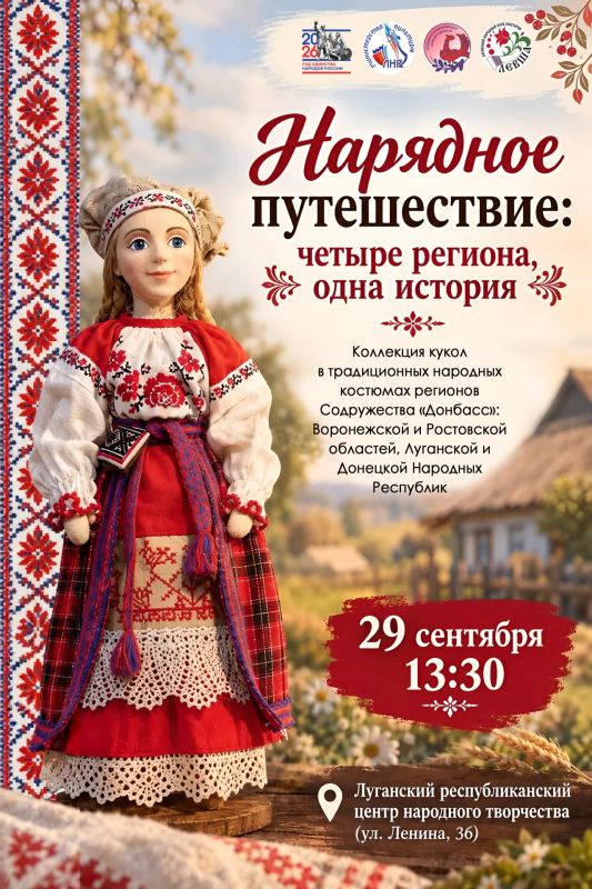 Ко Дню воссоединения ДНР, ЛНР, Запорожской и Херсонской областей с Россией в Луганском республиканском центре народного творчества откроется выставка «Нарядное путешествие: четыре региона, одна история»