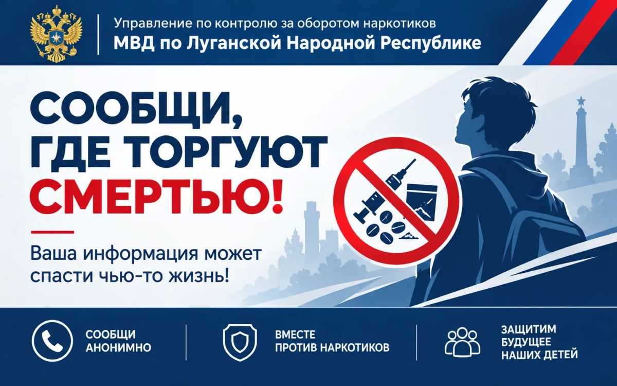 Второй этап антинаркотической акции «Сообщи, где торгуют смертью» стартовал в ЛНР