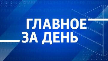 Главные новости сегодняшнего дня: