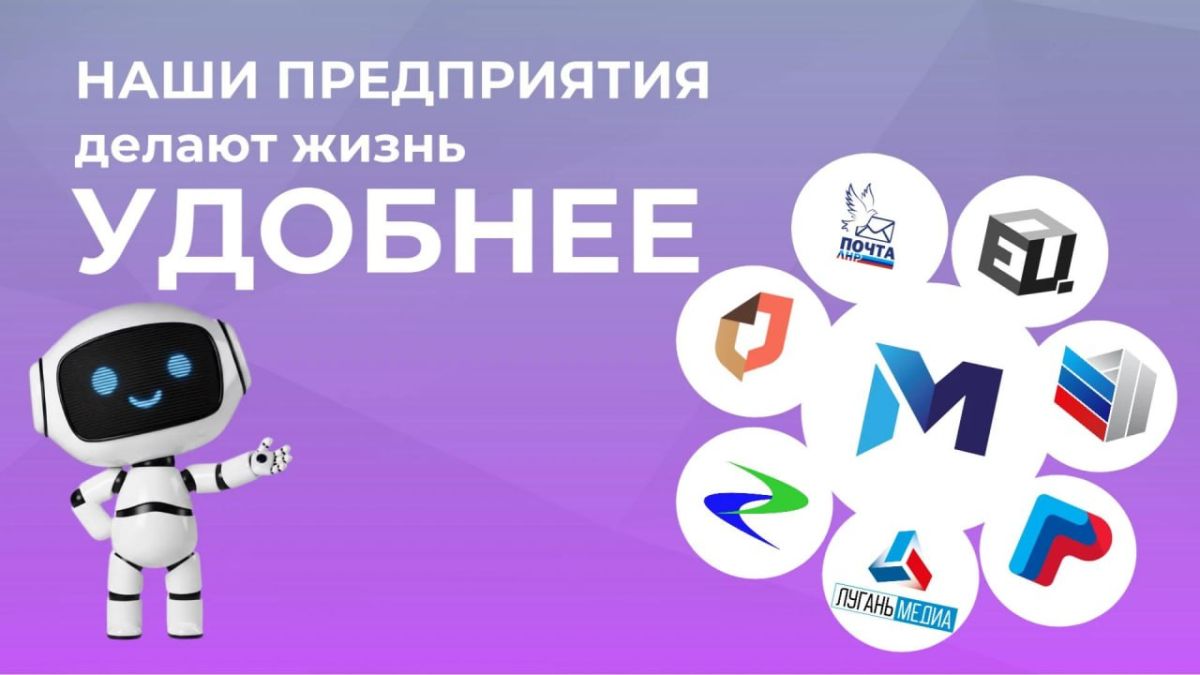 Подведомственные предприятия Минцифры ЛНР: опора цифровой и медийной жизни республики
