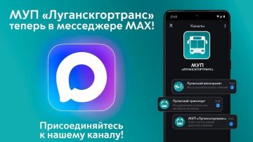Добро пожаловать!. Мы — МУП «Луганскгортранс», и теперь мы в MAX Здесь будем делиться новостями, важной информацией о работе городского транспорта, изменениях маршрутов и полезными объявлениями Оставайтесь с нами, чтобы...