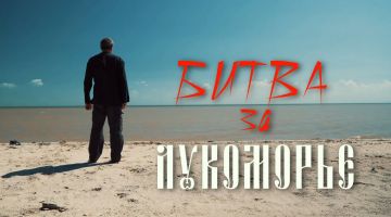 «Битва за Лукоморье»: документальный фильм-концерт о военных сражениях казаков на Кинбурнской косе