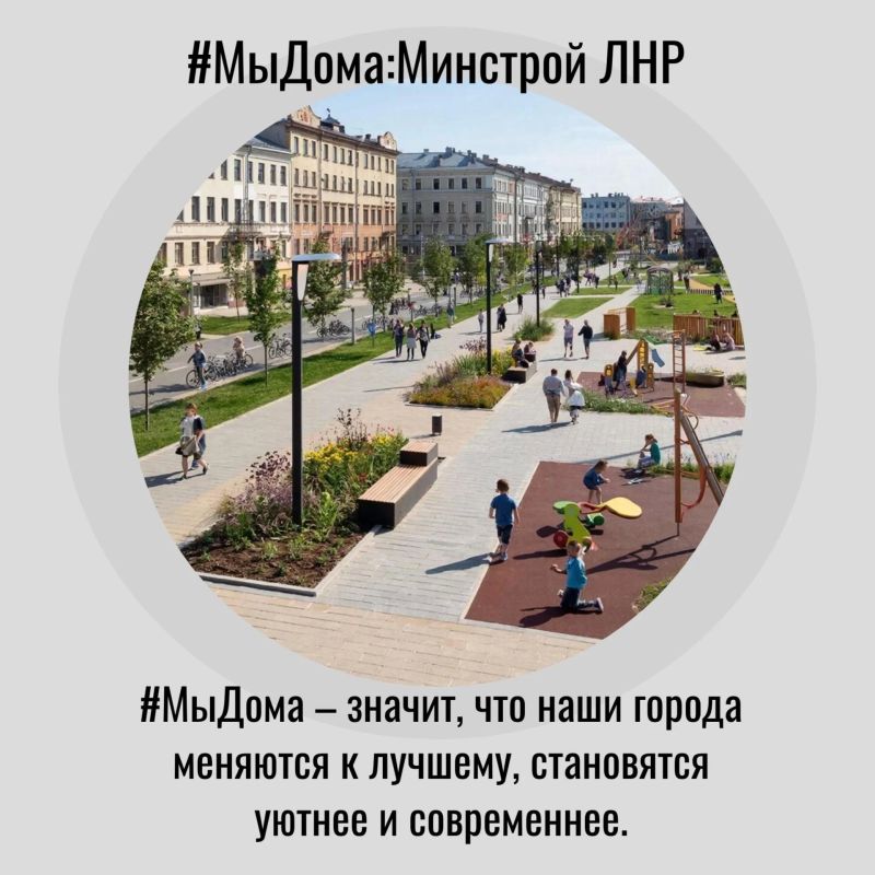 #МыДома:Минстрой ЛНР. Минстрой ЛНР продолжает участие в информационной кампании #МыДома запущенной Администрацией Главы Луганской Народной Республики ко Дню воссоединения ЛНР с Российской Федерацией Дом – это не только стены