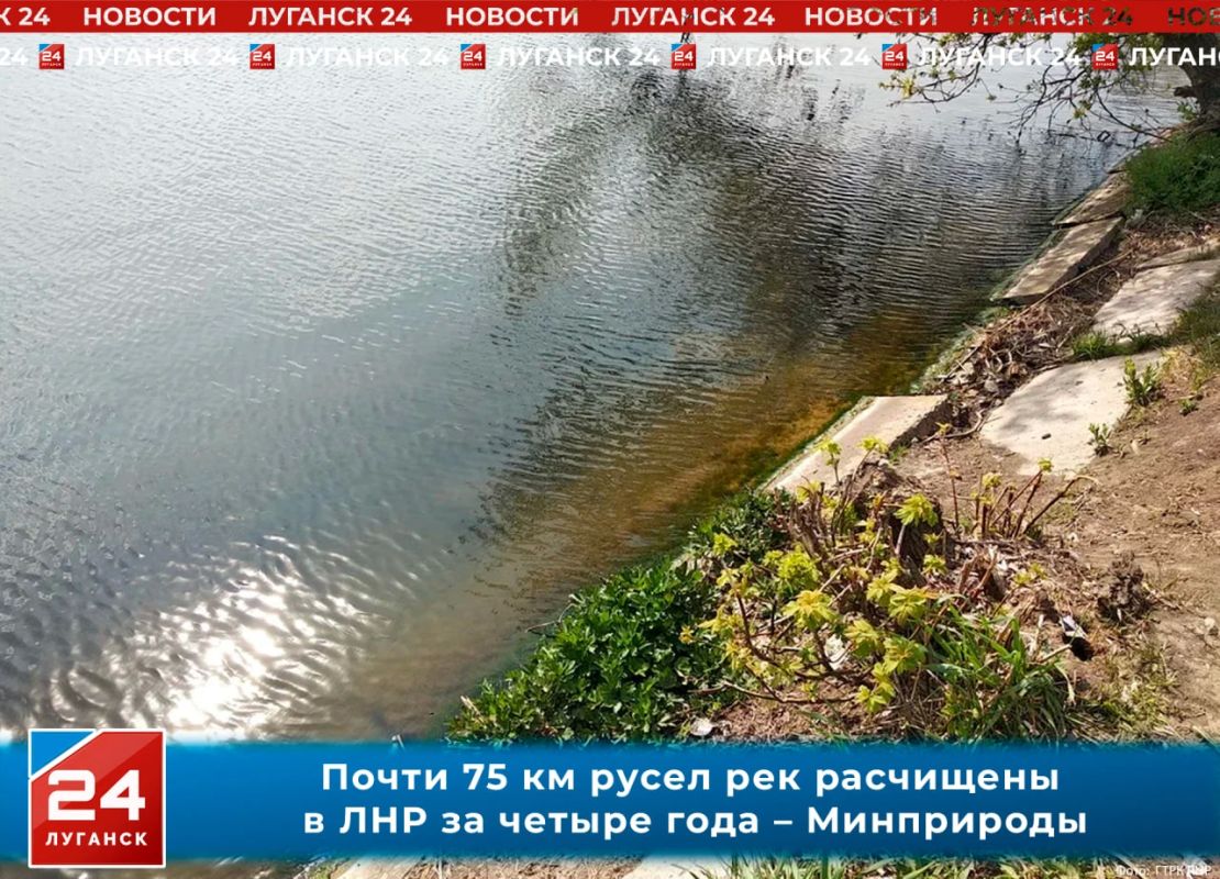 Почти 75 км русел рек расчищены в ЛНР за четыре года – Минприроды