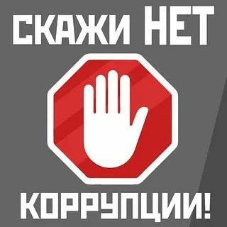 СТОП КОРРУПЦИИ. Коррупция — это угроза правам и свободам граждан, экономической безопасности и устойчивому развитию государства