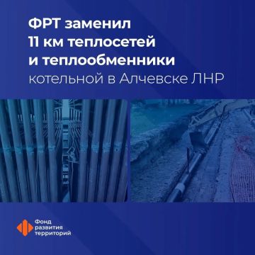 ФРТ заменил 11 км теплосетей и теплообменники котельной в Алчевске